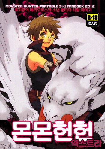 (C82) [Kon'na Tokoro no Kin'niku made Kitaeru nante... (Sugoi Kin'niku)] Monmonhanhan extra | 몬몬헌헌 엑스트라 (Monster Hunter) [Korean] cover