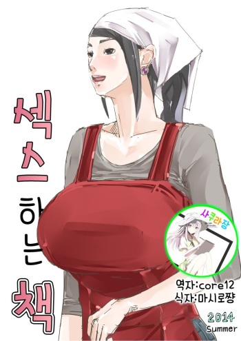 [erocs (Miho Rei)] Sex Suru Hon | 섹스하는 책 [Korean] [사쿠라장] cover