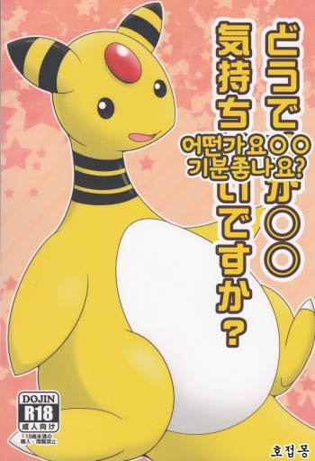 (Shinshun Kemoket 2) [Suzume-no-namida (Iro Suzume)] Dou desu ka? Kimochii desu ka? | 어떤가요◯◯ 기분좋나요? (Pokémon Super Mystery Dungeon) [Korean] [호접몽] cover