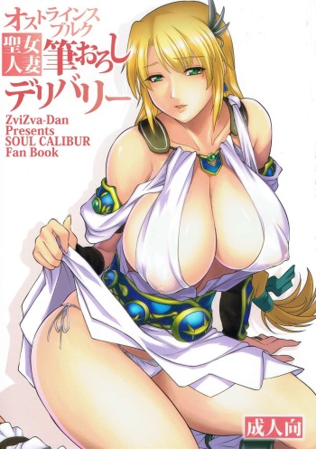 (C92) [ZviZva-Dan (Forester)] Ostrheinsburg Seijo Hitozuma Fudeoroshi Delivery (SoulCalibur) cover