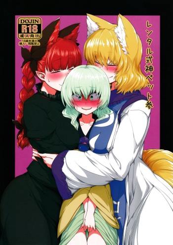 (C91) [RTD (Mizuga)] Rental Shikigami Pet San (Touhou Project) cover