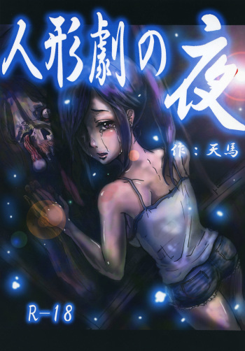 [Maumau Shoujotai (Tenma)] Ningyougeki no Yoru [Digital] cover
