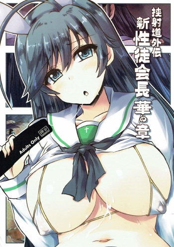 (C92) [KURUBUSI-KAI (Shinshin)] Kyoushadou Gaiden Shin Seitokaichou Hana no Shou (Girls und Panzer) cover