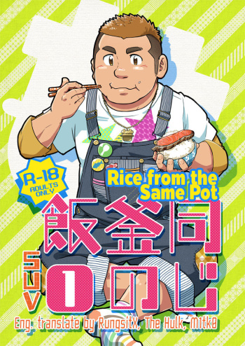 (Nikudarake!!!!!! Gachinko Butoukai in chaos) [SUVWAVE (SUV)] Onaji Kama no Meshi 1 | Rice from the Same Pot 1 [English] [M1tk0, RungsitX, The Hulk] cover