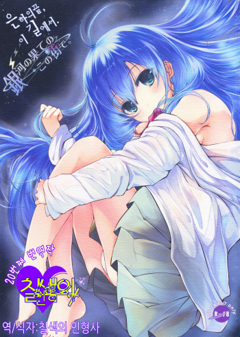 (C76) [Dream Halls! (Tsuzuri)] Ginga no Hate no kono Machi de. | 은하의 끝, 이 길에서. (Denpa Onna to Seishun Otoko) (Korean) cover