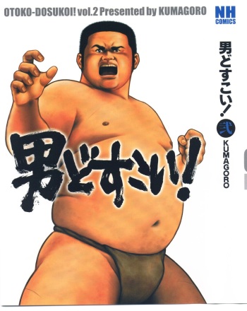 [kumagoro] otoko-dosukoi 2 cover