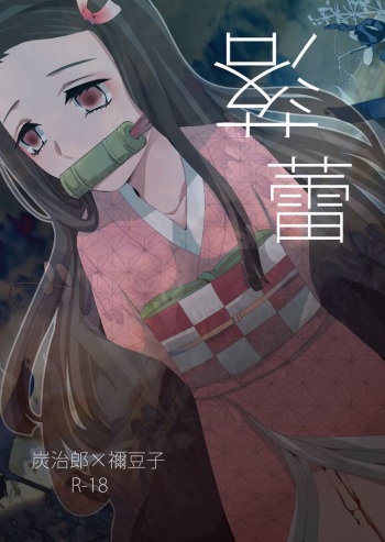 [Magiwari Mari (Hiyodori)] Rakurai (Kimetsu no Yaiba) [Digital] cover