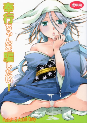 (C88) [Candy Pop (Itou Ei)] Bugyou-chan o Damashitai! (Mushibugyo) cover