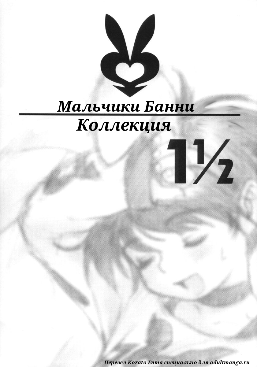 Bunny Boys Collection 1 1/2 | Мальчики Банни - Коллекция 1 1/2 page 1 full