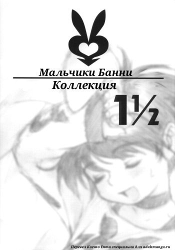 [2H (Po-Ju)] Bunny Boys Collection 1 1/2 | Мальчики Банни - Коллекция 1 1/2 [Russian] [Kozato Enma] cover