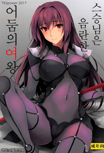 (COMIC1☆12) [TKSpower (Zekkyo)] Shishou wa Midara na Yami no Joou | 스승님은 음란한 어둠의 여왕 (Fate/Grand Order) [Korean] [그림판전사] cover