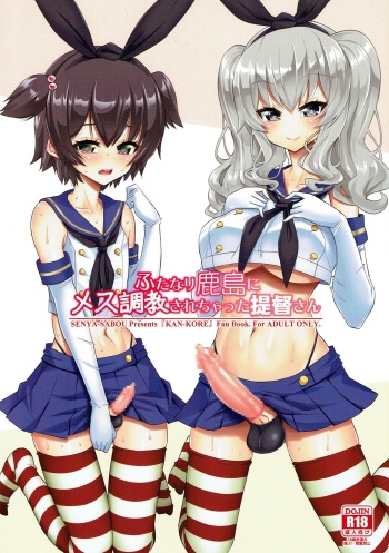 (Futaket 13.5) [Senya Sabou (Alpha Alf Layla)] Futanari Kashima ni Mesu Choukyou sarechatta Teitoku-san (Kantai Collection -KanColle-) cover