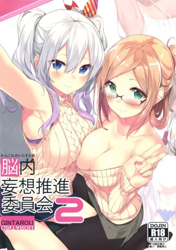 (C91) [G.G.T. (Gintarou)] KanColle no Illust-bon Nounai Mousou Suishin Iinkai 2 (Kantai Collection -KanColle-) cover