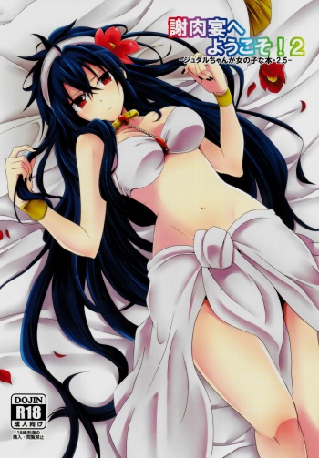[360°C (Natsu)] Shanikuen e youkoso! 2 -Judal-chan ga Onnanoko na Hon 2.5- (Magi: The Labyrinth of Magic) cover