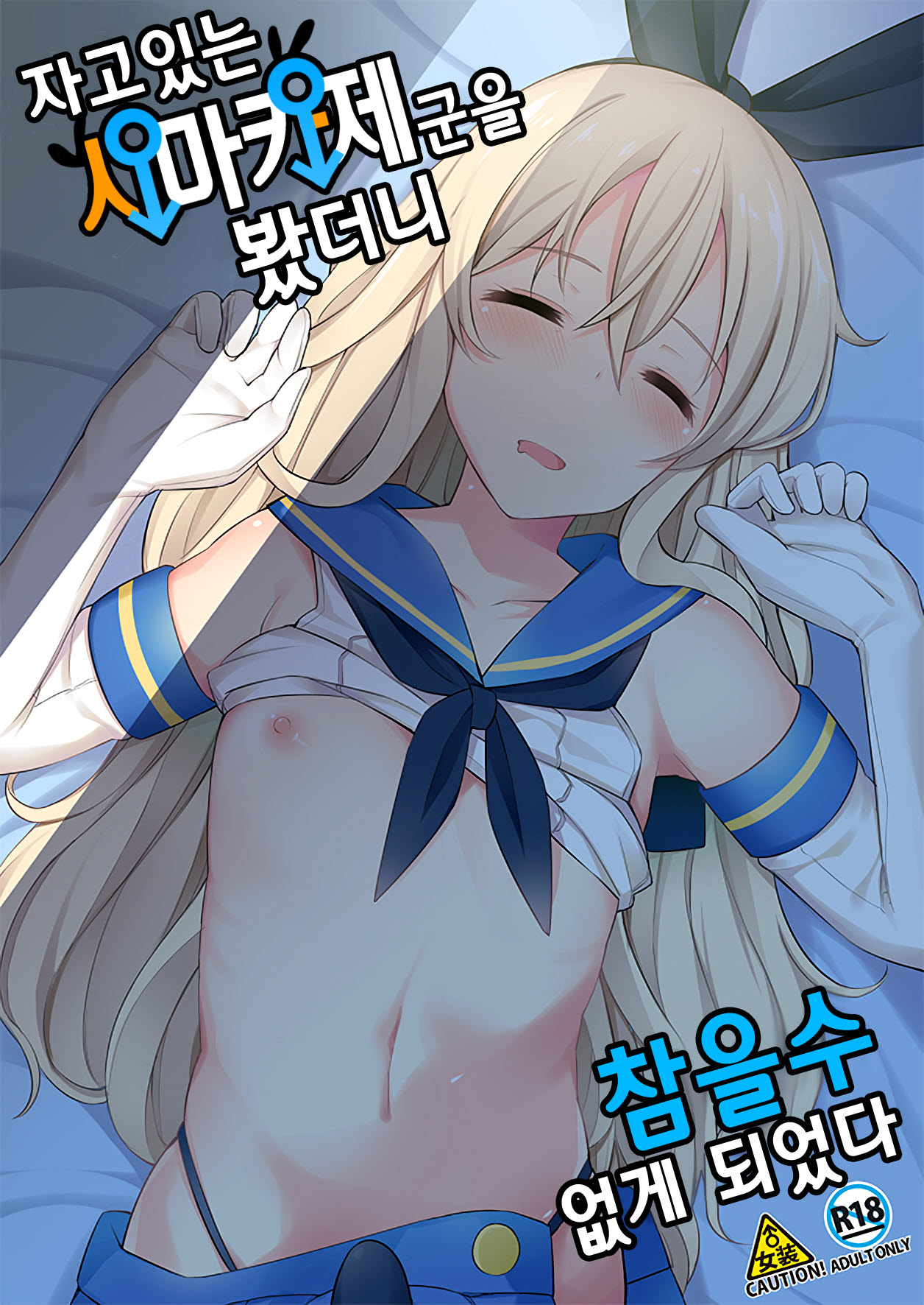 Neteiru Shimakaze-kun Mitetara Gaman Dekinakatta | 자고있는 시마카제군을 봤더니 page 2 full