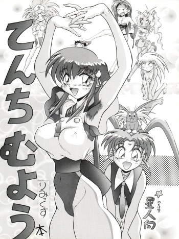 [EDASH (Fujimura Erika, Kashiba Toshizou)] Tenchi Muyo Bon Remix (Tenchi Muyo!) cover