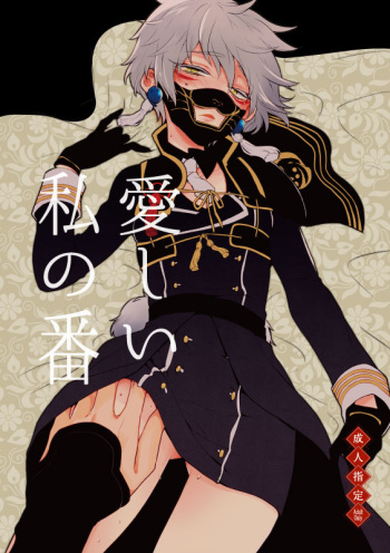 [73yuki] 愛しい私の番 (Touken Ranbu) [Digital] cover