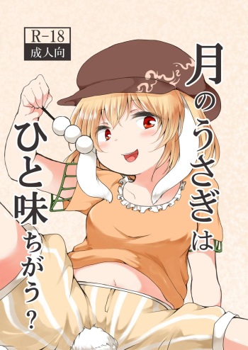 [Chicken Union (Nanamoto)] Tsuki no Usagi wa Hitoaji Chigau? (Touhou Project) [Digital] cover