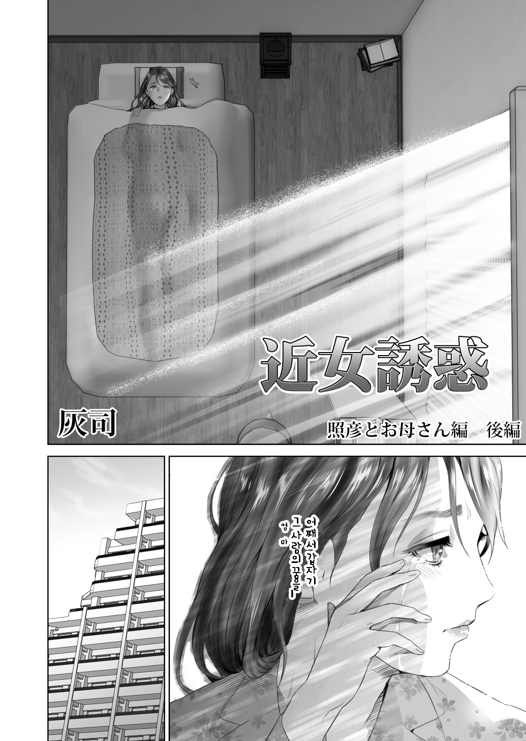 Kinjo Yuuwaku Teruhiko to Okaa-san Hen Kouhen | 근녀유혹 테루히코와 엄마편 후편 page 4 full