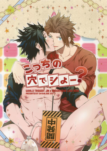 (HaruCC22) [SpringLOVE (Madara)] Kocchi no Ana de Shiyou? (World Trigger) cover