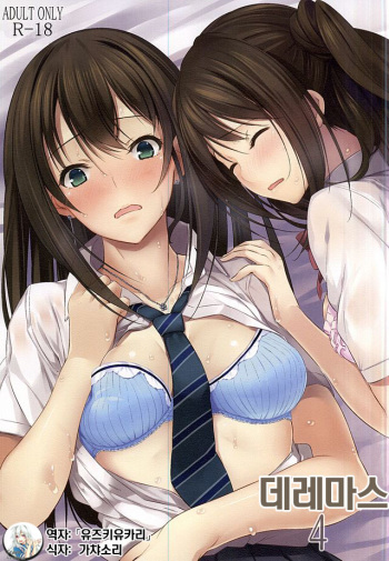 (C88) [Pale Scarlet (Matsukawa)] Deremasu 4 | 데레마스 4 (THE IDOLM@STER CINDERELLA GIRLS) [Korean] [Team Rewind] cover