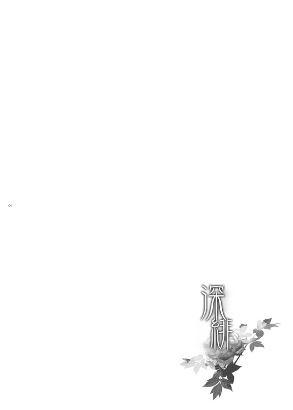 深緋 page 3 full