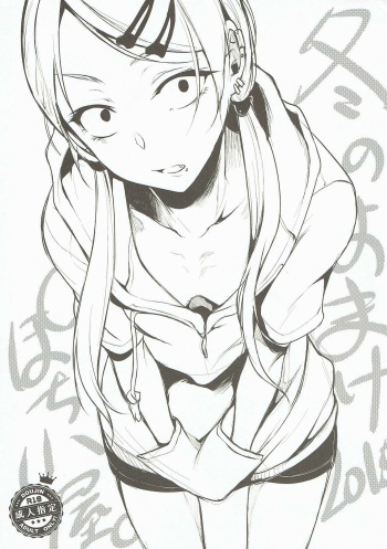 (C89) [Pochi-Goya. (Pochi.)] Fuyu no Omake 2015 (Dagashi Kashi) cover