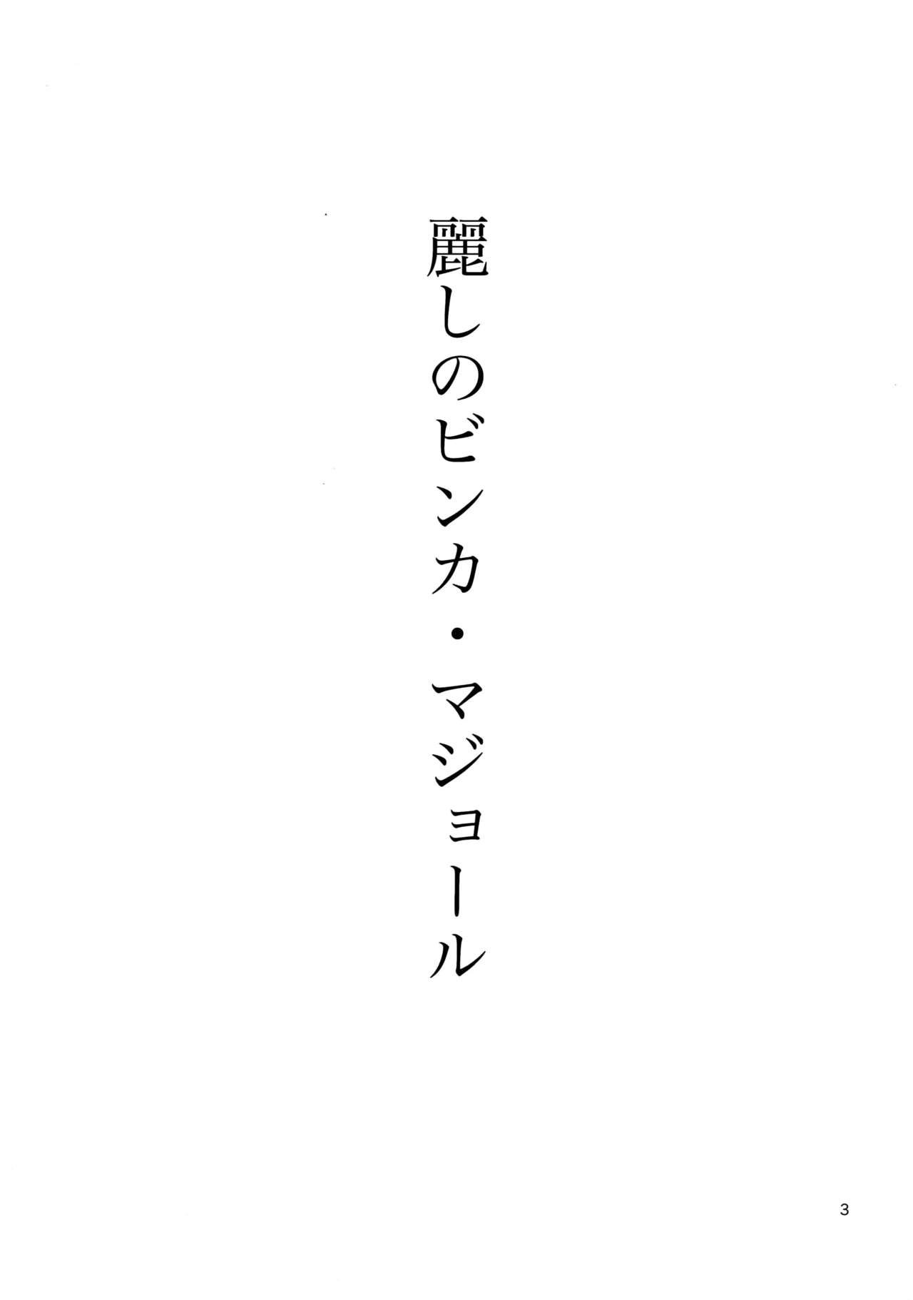 Uruwashi no Vinca Major page 2 full