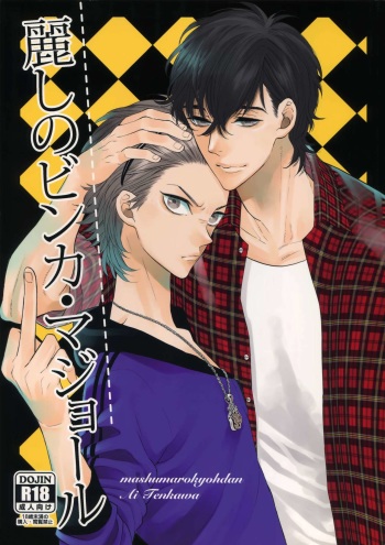(C87) [Marshmallow Kyoudan (Tenkawa Ai)] Uruwashi no Vinca Major cover