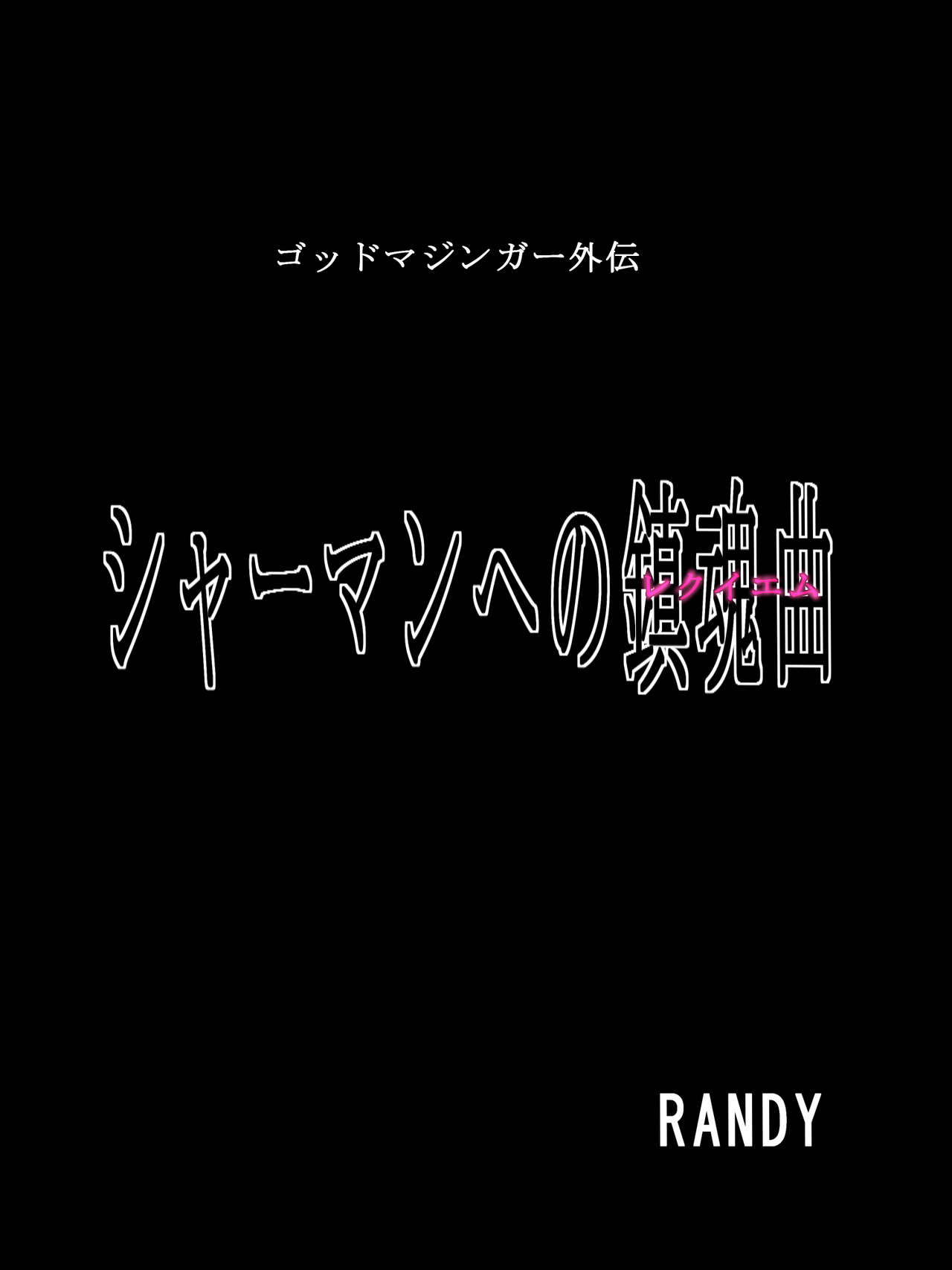 God Mazinger Gaiden "Shaman-e no chinkon kyoku" 1-2 page 5 full