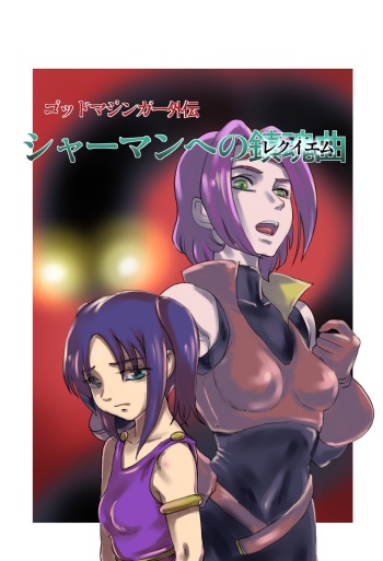 [RANDY] God Mazinger Gaiden "Shaman-e no chinkon kyoku" 1-2 cover
