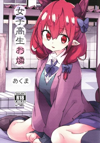 (Shuuki Reitaisai 4) [Katahaba Creatures (Akuma)] Joshikousei Orin (Touhou Project) cover