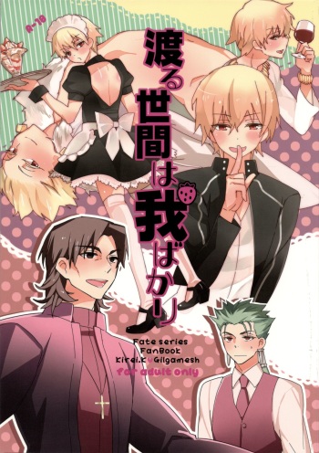 (C82) [SUMMER CHILD (Kemeko)] Wataruseken Wa Ga Bakari (Fate/Zero) cover
