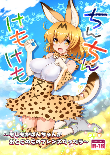 [URAN-FACTORY (URAN)] Chinchin Kemokemo (Kemono Friends) [Digital] cover