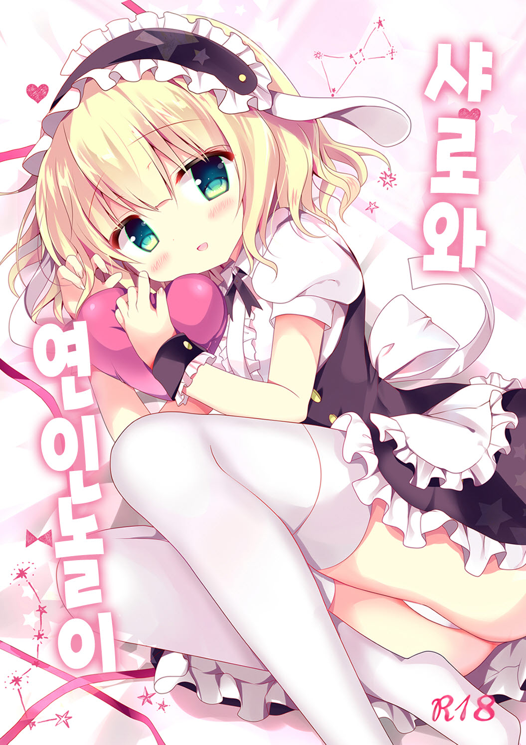 Sharo-chan to Koibito Gokko | 샤론와 연인놀이 page 1 full