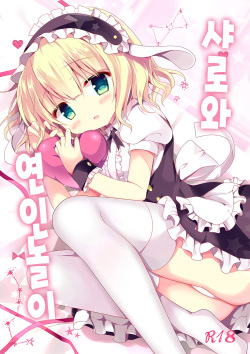 Sharo-chan to Koibito Gokko | 샤론와 연인놀이