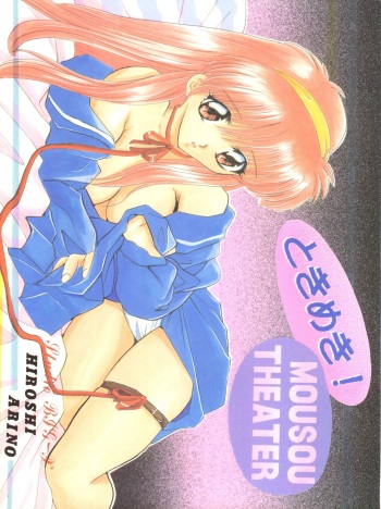 [Studio BIG-X (Arino Hiroshi)] Tokimeki! Mousou Theater (Tokimeki Memorial) cover