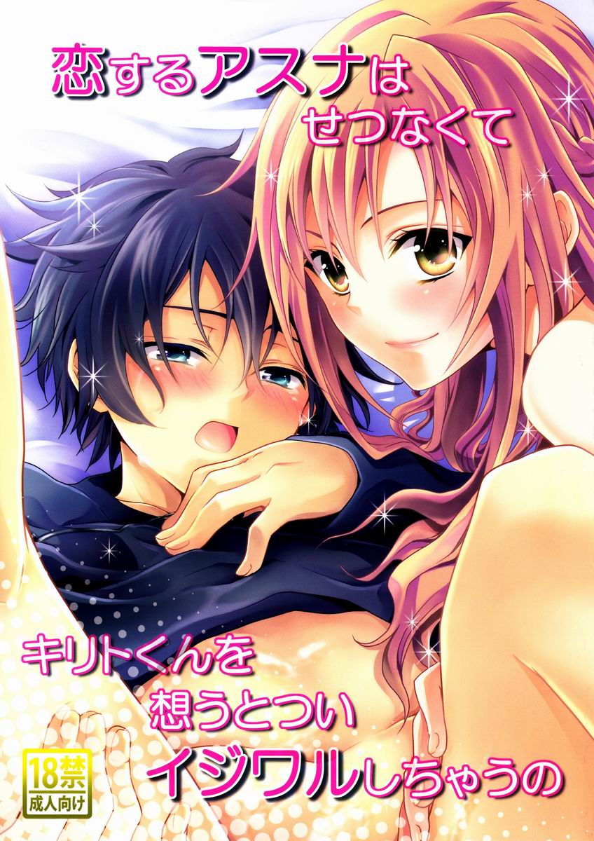 Koisuru Asuna wa Setsunakute Kirito-kun o Omou Totsui Ijiwaru Shichauno | Lovestruck Asuna Really Wants to Tease Kirito Every Time She Sees Him   =LWB= page 1 full