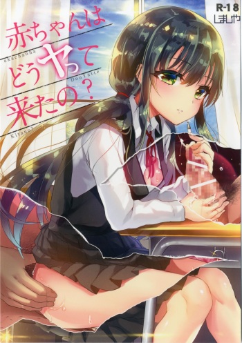 [Simajiya (Shimaji)]  akachan ha douyatte kitano? [Digital] cover