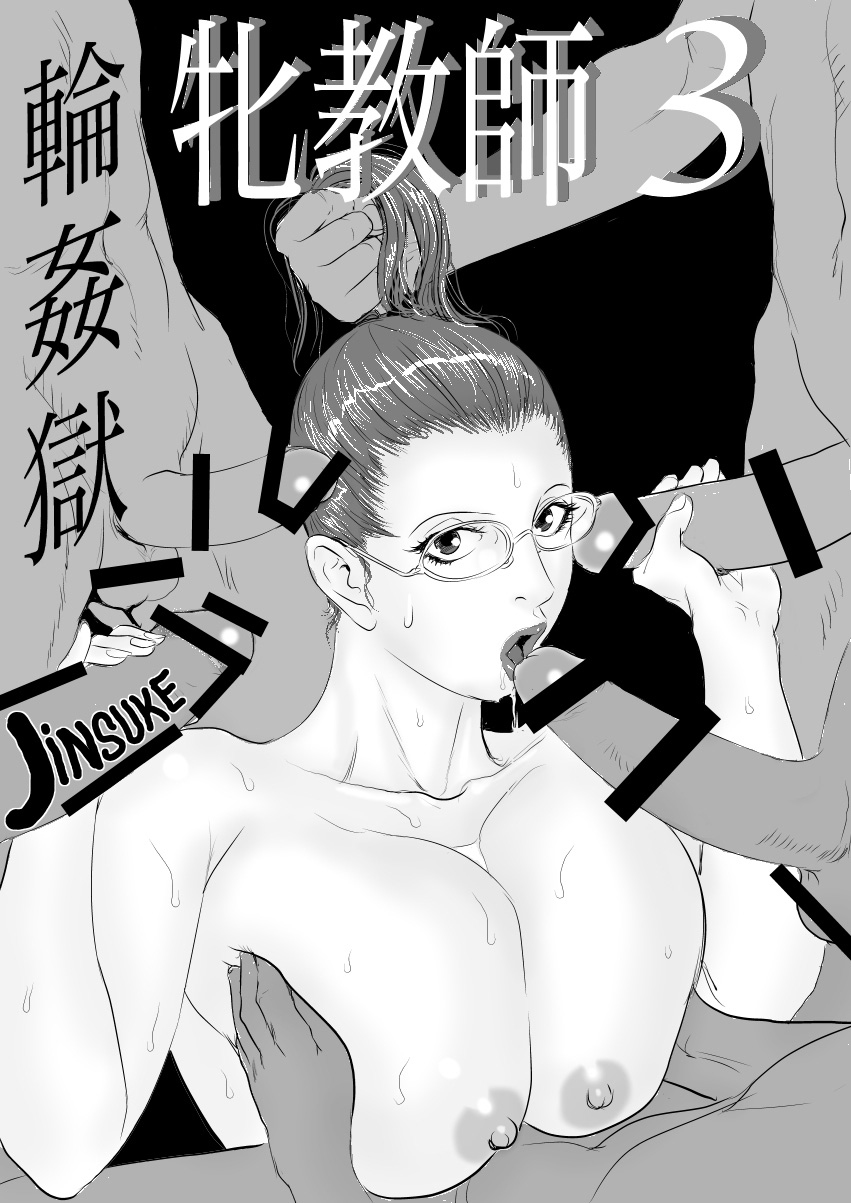 Mesu Kyoushi 3 - Rinkangoku page 3 full