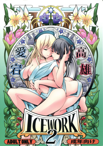 (Houraigekisen! Yo-i! 25Senme) [Koorigoya (chinyoko)] ICE WORK 2 (Kantai Collection -KanColle-) cover
