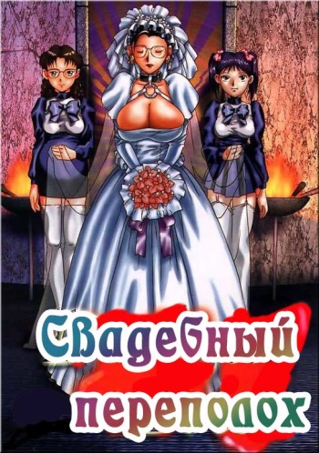 [MMG] Dickgirl Bride [Russian] [Хикари-Пи] cover