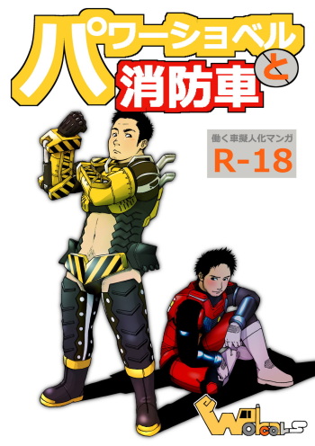 [Chikuwa Rock (Chikuwa)] Power Shovel and Fire Engine [Digital] cover