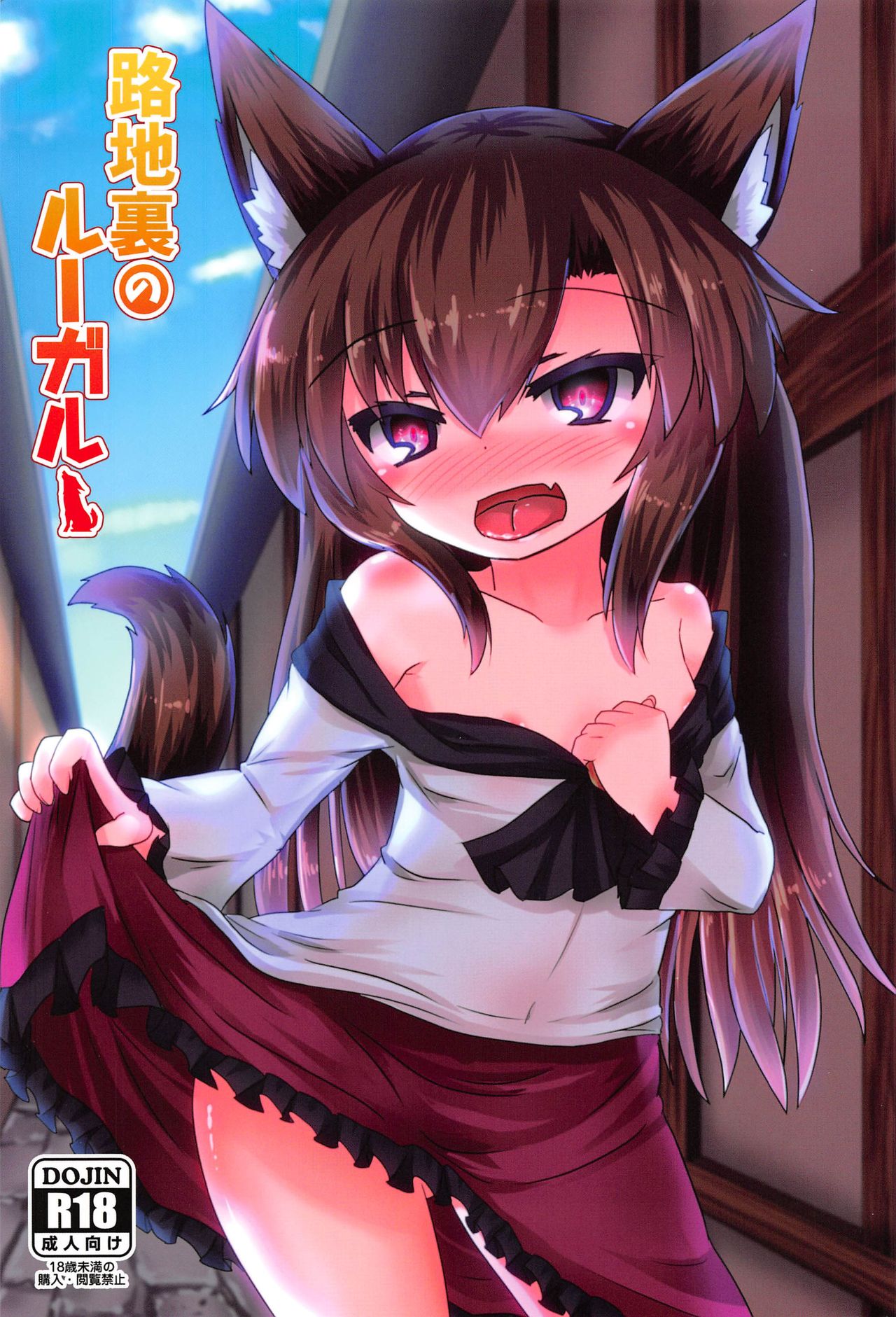 路地裏のルーガルー page 1 full