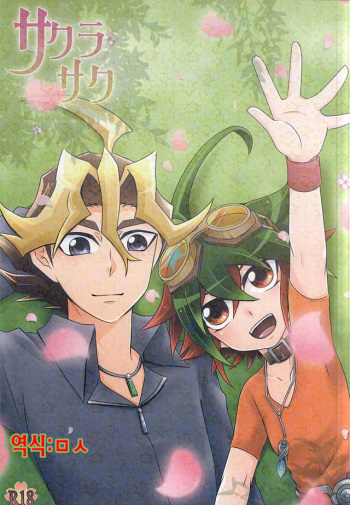 (SUPER24) [Gyunyu-Gekijo, HEATWAVE (Marimo, Gyunyu, Yuuhi)] Sakurasaku (Yu-Gi-Oh! ARC-V) [korean] cover
