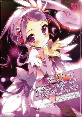 (COMIC1☆7) [Shiratamaco (Shiratama)] Makopi to Chou Meippa~i Doki-doki Shitai (Dokidoki! Precure) cover