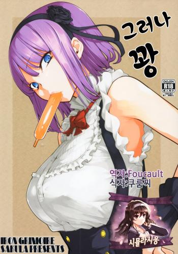 (COMIC1☆10) [IRON GRIMOIRE (SAKULA)] Daga Hazure | 그러나 꽝 (Dagashi Kashi) [Korean] [팀 시뮬라시옹] cover