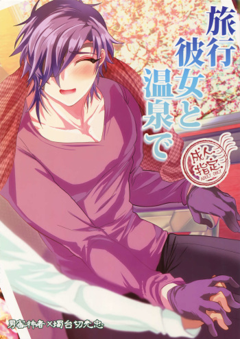(SPARK12) [Ultra Power (DX Boy)] Ryokou, Kanojo to Onsen de (Touken Ranbu) cover