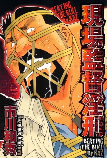 [Ichikawa Kazuhide] Genba Kantoku Inkei - Beating the Bull by KAZ cover