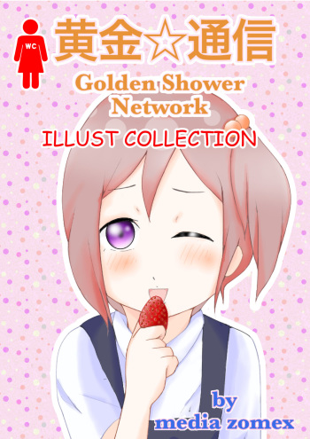 [Media ZOMEX (Laut 2-sei)] Kogane Tsuushin - Golden Shower Network cover